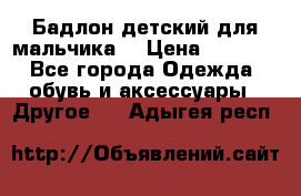 Бадлон детский для мальчика  › Цена ­ 1 000 - Все города Одежда, обувь и аксессуары » Другое   . Адыгея респ.